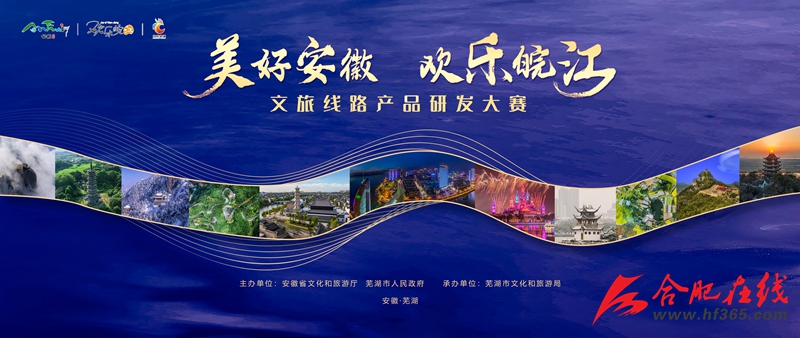 “美好安徽 歡樂皖江”文旅線路產品研發大賽等你來